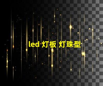 led 灯板 灯珠型号